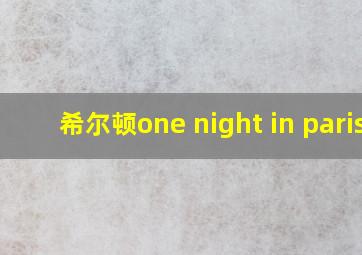 希尔顿one night in paris